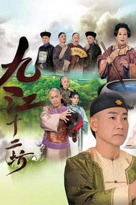 九江十二坊 - 影视剧导航封面