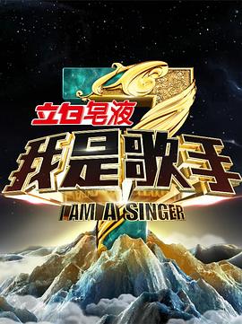 我是歌手 第三季 - 影视剧导航封面