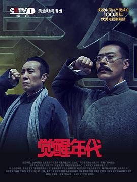 觉醒年代 - 影视剧导航封面