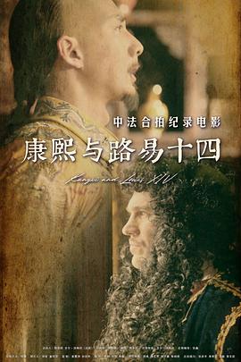 康熙与路易十四 - 影视剧导航封面