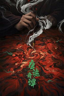 唐诡奇谭 - 影视剧导航封面
