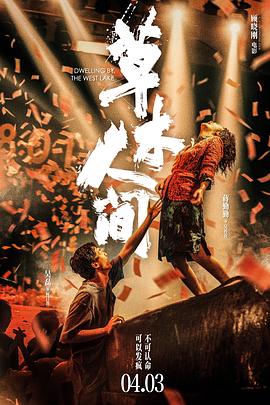 草木人间 - 影视剧导航封面