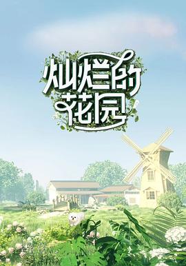灿烂的花园 - 影视剧导航封面