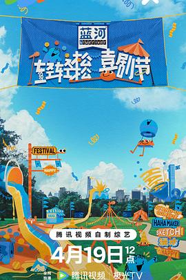 轻轻松松喜剧节 - 影视剧导航封面