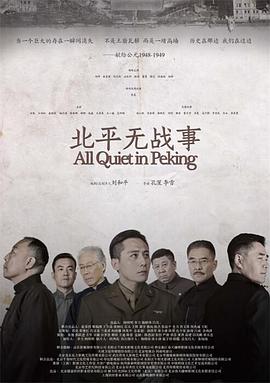 北平无战事 - 影视剧导航封面