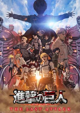 进击的巨人剧场版：完结篇·最后的进击 - 影视剧导航封面
