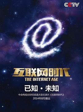 互联网时代 - 影视剧导航封面