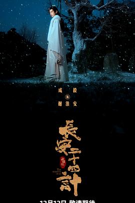 长安二十四计 - 影视剧导航封面