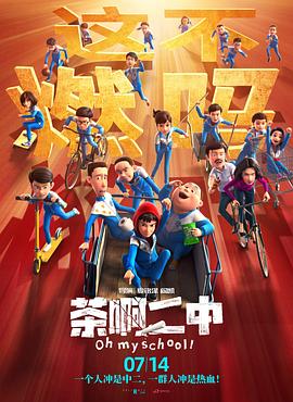 茶啊二中 - 影视剧导航封面