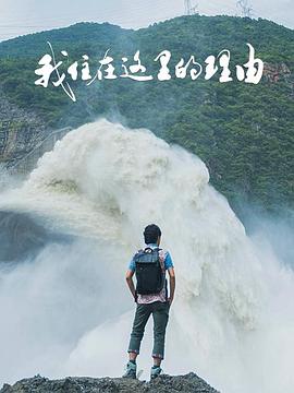 我住在这里的理由 第四季 - 影视剧导航封面