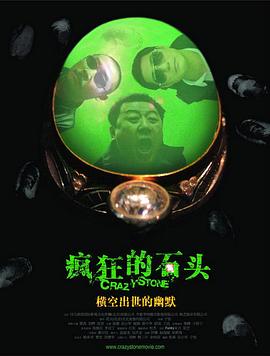 疯狂的石头 - 影视剧导航封面