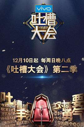 吐槽大会 第二季 - 影视剧导航封面