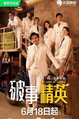 破事精英 - 影视剧导航封面