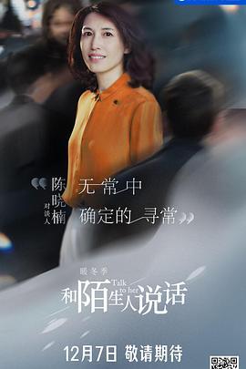 和陌生人说话·暖冬季 - 影视剧导航封面