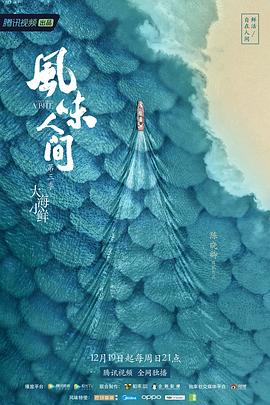 风味人间3·大海小鲜 - 影视剧导航封面