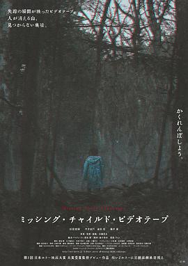 失踪儿童录像带 - 影视剧导航封面