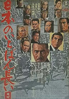 日本最长的一天 - 影视剧导航封面