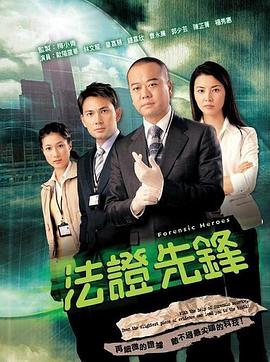法证先锋 - 影视剧导航封面