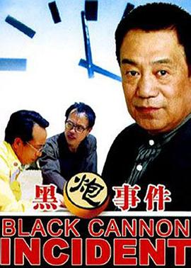 黑炮事件 - 影视剧导航封面