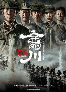 金刚川 - 影视剧导航封面