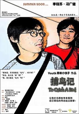 捕鸟记 - 影视剧导航封面
