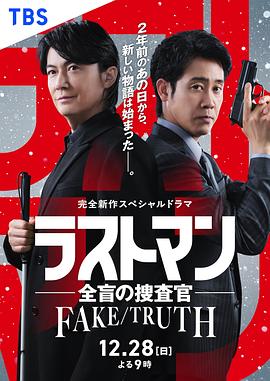 LAST MAN-全盲搜查官- FAKE／TRUTH - 影视剧导航封面