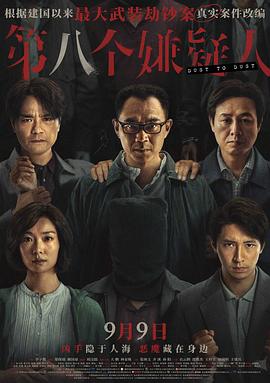第八个嫌疑人 - 影视剧导航封面