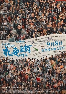 永安镇故事集 - 影视剧导航封面