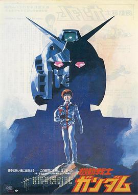 机动战士高达 剧场版Ⅰ - 影视剧导航封面