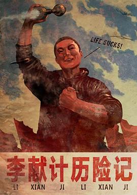李献计历险记 - 影视剧导航封面