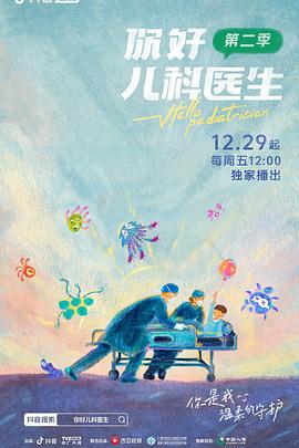 你好，儿科医生 第二季 - 影视剧导航封面