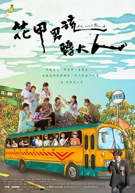 花甲男孩转大人 - 影视剧导航封面