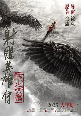 射雕英雄传：侠之大者 - 影视剧导航封面