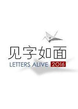 见字如面 第一季 - 影视剧导航封面