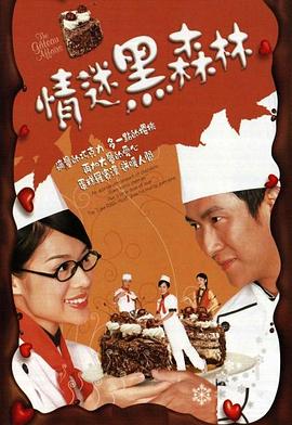 情迷黑森林 - 影视剧导航封面