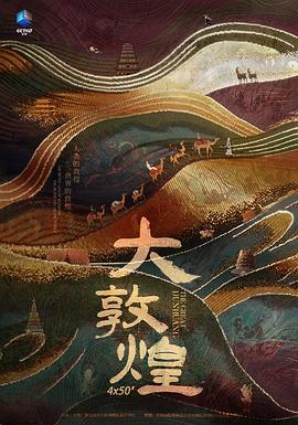 大敦煌 - 影视剧导航封面
