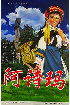 阿诗玛 - 影视剧导航封面