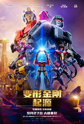 变形金刚：起源 - 影视剧导航封面