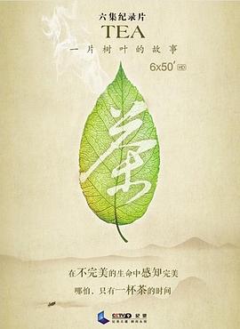 茶，一片树叶的故事 - 影视剧导航封面