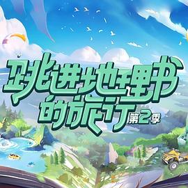 跳进地理书的旅行 第二季 - 影视剧导航封面