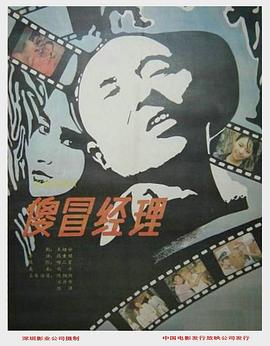 傻冒经理 - 影视剧导航封面