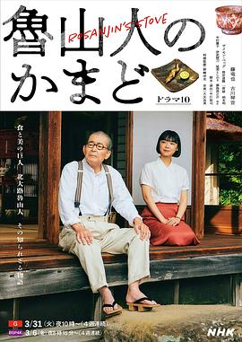 鲁山人之灶 - 影视剧导航封面