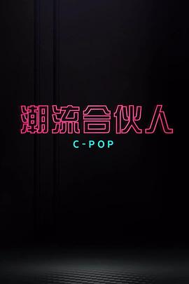 潮流合伙人 - 影视剧导航封面