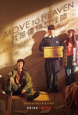 Move to Heaven：我是遗物整理师 - 影视剧导航封面