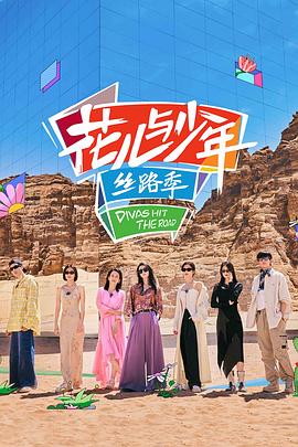 花儿与少年·丝路季 - 影视剧导航封面