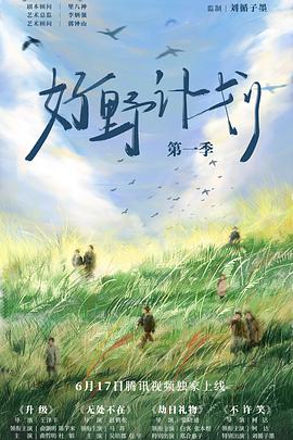 好野计划 第一季 - 影视剧导航封面