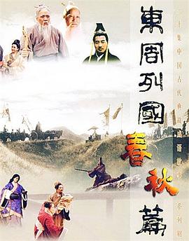 东周列国·春秋篇 - 影视剧导航封面