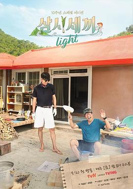 三时三餐 Light篇 - 影视剧导航封面