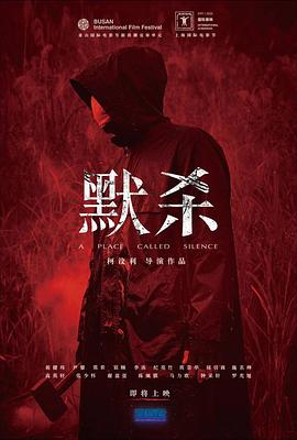 默杀 - 影视剧导航封面