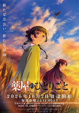 药屋少女的呢喃 第三季 - 影视剧导航封面